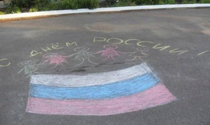 Конкурс рисунков на асфальте "Россия - Родина моя" Конкурс рисунков на асфальте