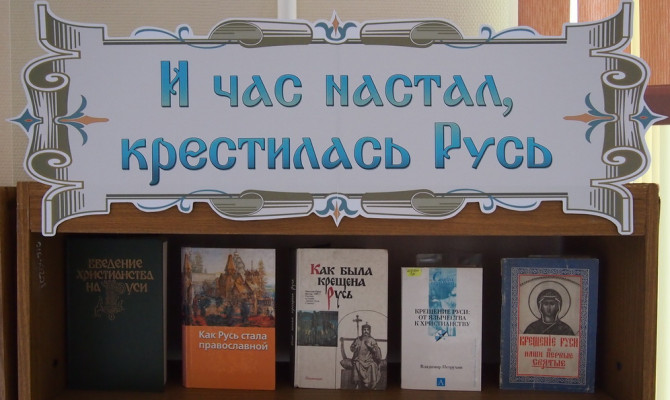 «И час настал – крестилась Русь» (ко Дню Крещения Руси)