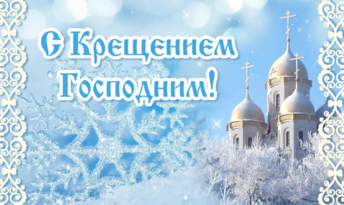 Крещение Господне