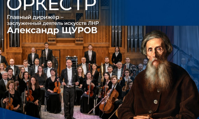 15 сентября в 18:00 состоится концерт Академического симфонического оркестра Луганской областной филармонии. Литературно–музыкальная программа «С любовью к русскому языку. Владимир Даль»