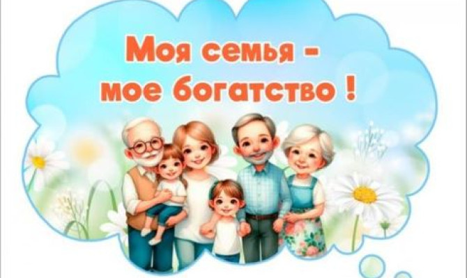 Игра - викторина "Моя семья - моё богатство" Игра - викторина