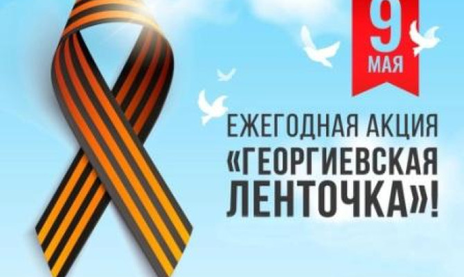 Георгиевская ленточка 