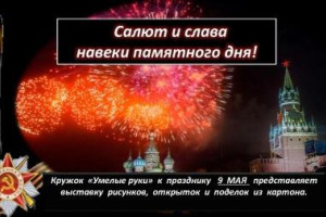 Салют и слава навеки памятного дня! 