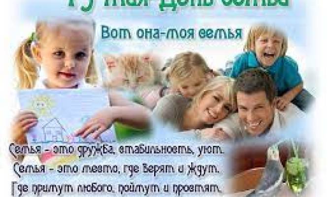 "День семьи"