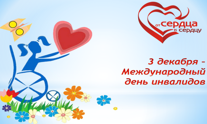 «От сердца к сердцу». 