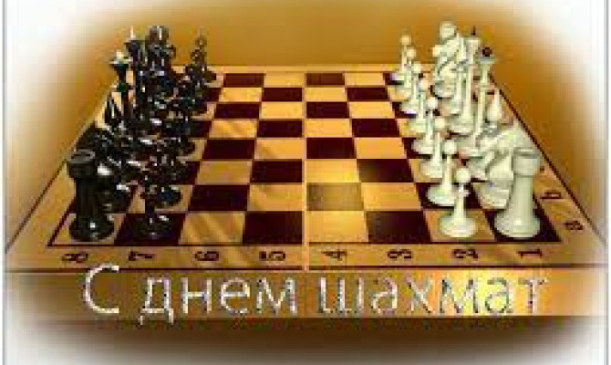 Международный день шахмат
