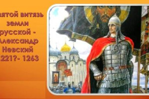 Святой витязь земли русской