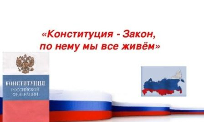 Конституция – закон, по нему мы все живем Конституция – закон, по нему мы все живем