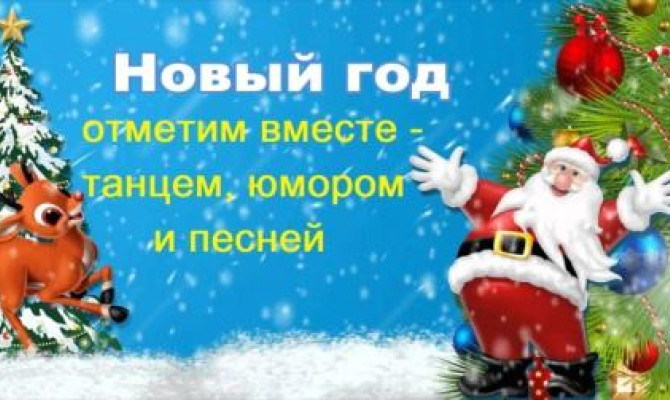 Новый год отметим вместе - танцем, юмором и песней Новый год отметим вместе - танцем, юмором и песней