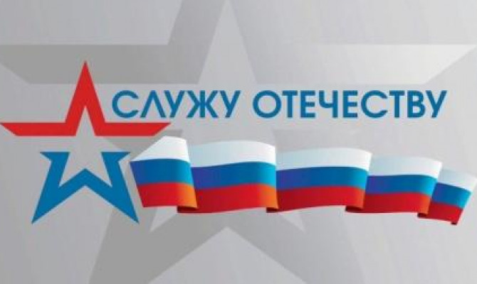 Служу Отечеству - служу России