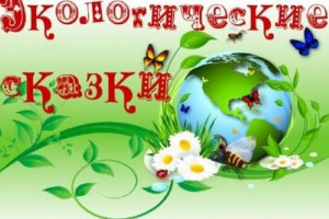 Экологические сказки