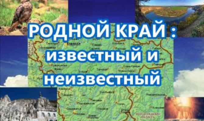 Родной край: известный и неизвестный Родной край: известный и неизвестный