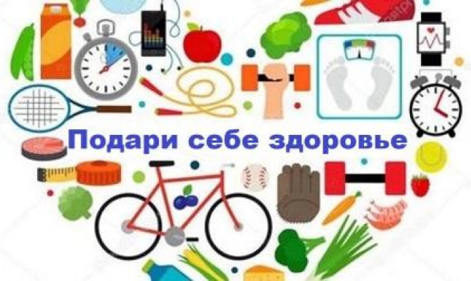 Подари себе здоровье