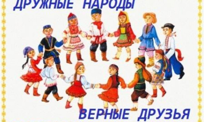 Дружные народы, верные друзья