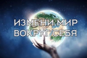 Начни с себя