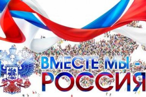 Вместе мы - Россия