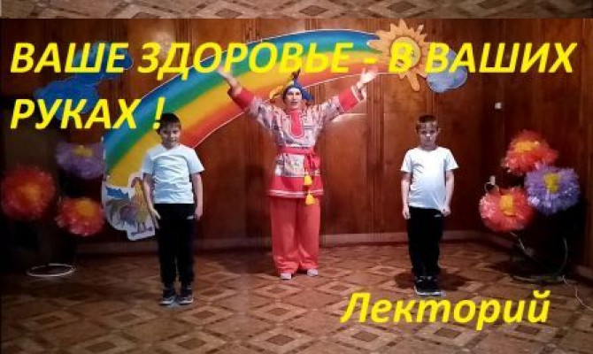 Ваше здоровье в ваших руках