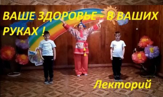 Ваше здоровье в ваших руках