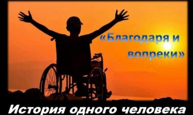 Благодаря и вопреки Благодаря и вопреки