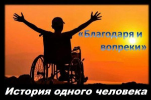 Благодаря и вопреки