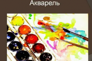 Я беру акварель и рисую мечты