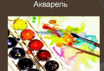 Я беру акварель и рисую мечты