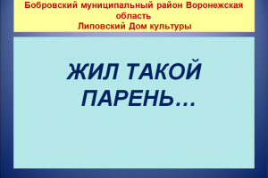 Жил такой парень....