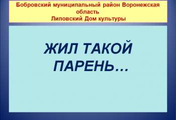 Жил такой парень....