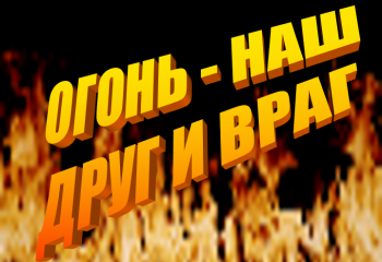 «Огонь - наш друг и враг»