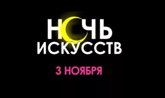 Ночь исксств