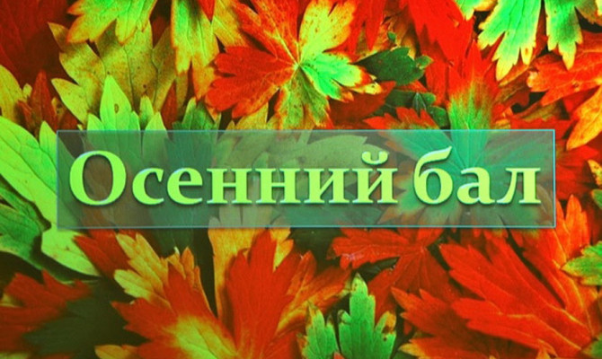 "Осенний бал"