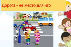 Дорога - не место для игр