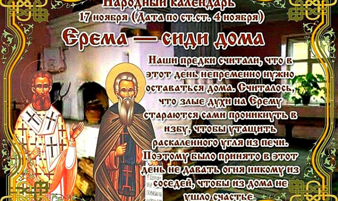 Народный праздник Ерема – сиди дома отмечается 17 ноября 2021 года (дата по старому стилю – 4 ноября). Народный праздник Ерема – сиди дома отмечается 17 ноября 2021 года (дата по старому стилю – 4 ноября).