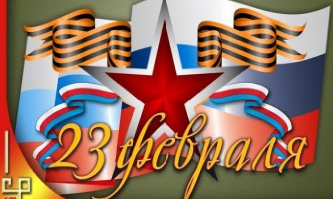 С Днём защитника Отечества. С Днём защитника Отечества.