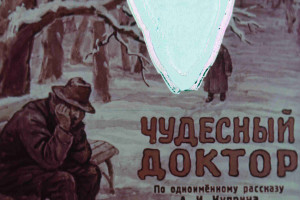 «Чудесный доктор».