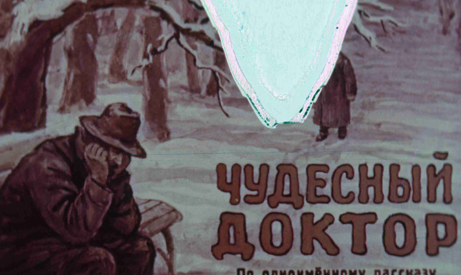 «Чудесный доктор».