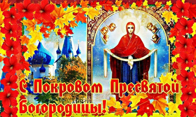 Покров Пресвятой Богородицы 