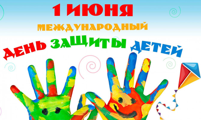 Юдановский ДК поздравляет всех детей !Международный день защиты детей – всемирный праздник