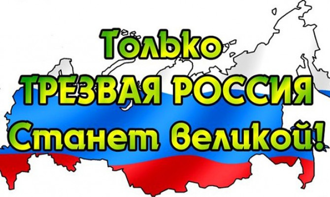 Мы за трезвую Россию!