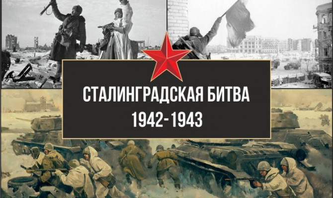 «Ты в памяти и в сердце, Сталинград!».