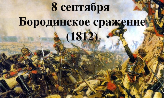  «Недаром помнит вся Россия»