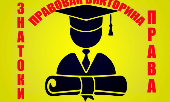 Тематическое мероприятие ко дню конституции РФ «Знатоки права»