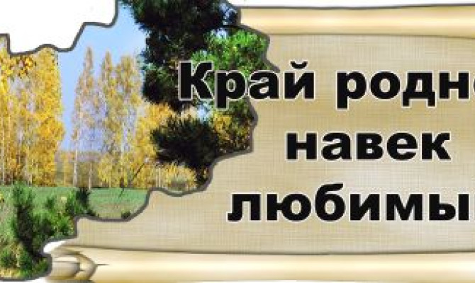 Путешествие по родному краю 