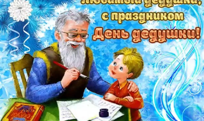 "День дедушки: Чествуем мудрость и любовь"