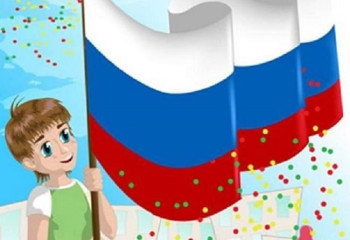 «Флаг Российский наш окрашен в белый, синий, красный цвет.