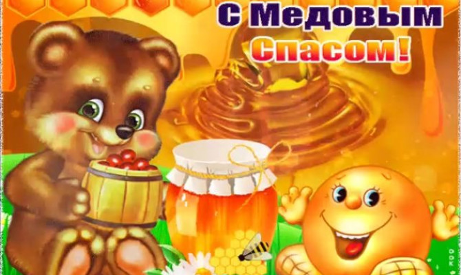 Фольклорный праздник "Медовый спас" Фольклорный праздник