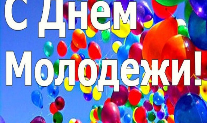 Конкурсно - развлекательная программа "День молодёжи" Конкурсно - развлекательная программа