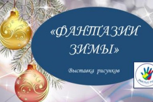 Фантазии зимы