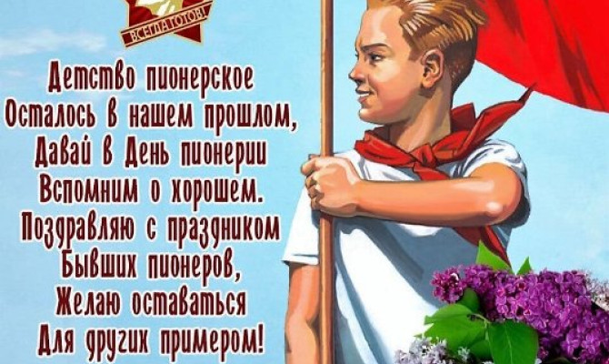 Познавательная программа "День пионерии" Познавательная программа