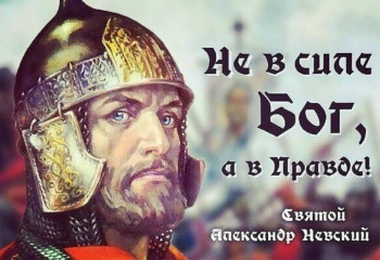 «Великий полководец Александр Невский».